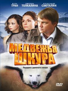 Постер: Медвежья шкура
