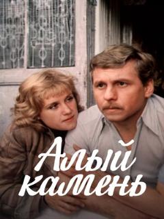 Постер: Алый камень