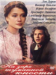 Постер: На заре туманной юности
