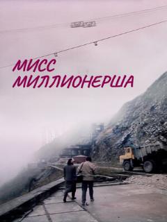 Постер: Мисс миллионерша