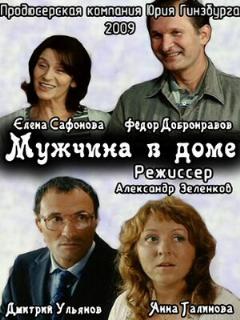Постер: Мужчина в доме