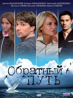 Постер: Обратный путь