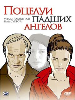 Постер: Поцелуи падших ангелов