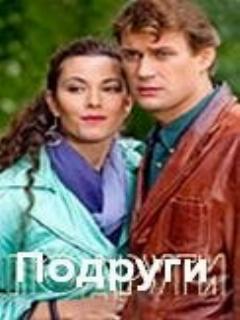 Постер: Подруги