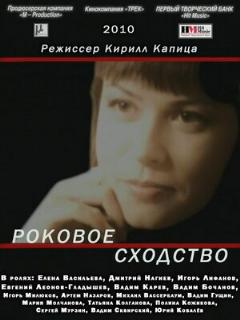 Постер: Роковое сходство