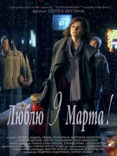Постер: Люблю 9 марта!