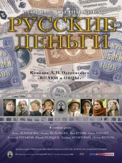 Постер: Русские деньги