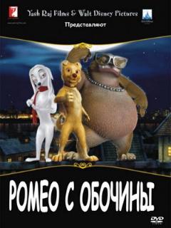 Постер: Ромео с обочины