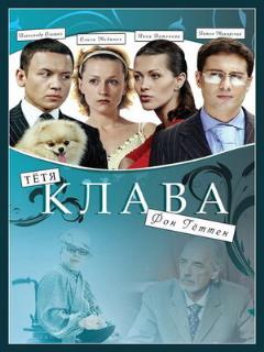 Постер: Тётя Клава фон Геттен