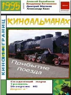 Постер: Прибытие поезда