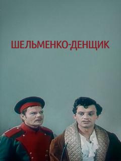 Постер: Шельменко-денщик