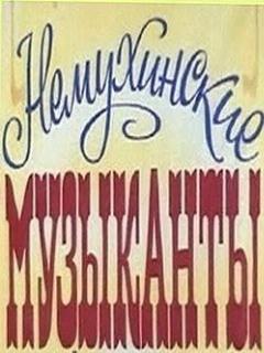 Немухинские музыканты