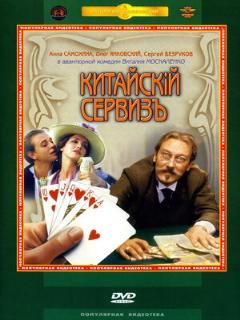 Постер: Китайскiй сервизъ