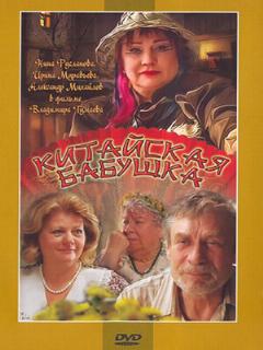 Постер: Китайская бабушка