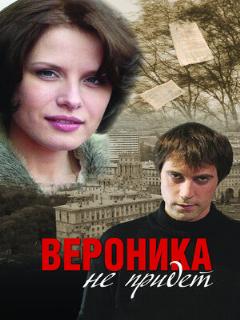 Постер: Вероника не придет