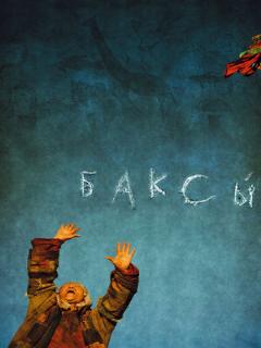 Постер: Баксы
