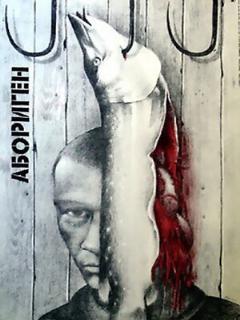 Постер: Абориген