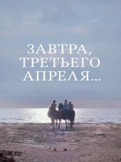 Постер: Завтра, третьего апреля...