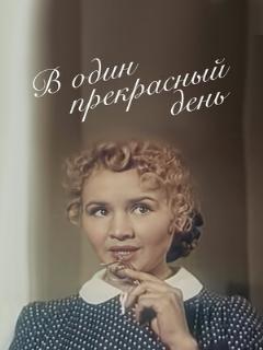 Постер: В один прекрасный день