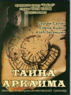 Постер: Тайна Аркаима