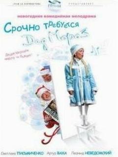 Постер: Срочно требуется Дед Мороз
