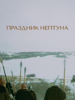 Постер: Праздник Нептуна