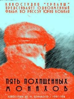 Постер: Пять похищенных монахов