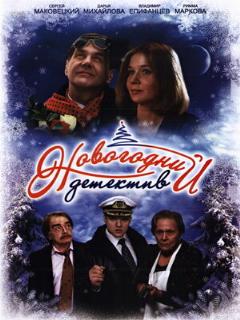 Постер: Новогодний детектив