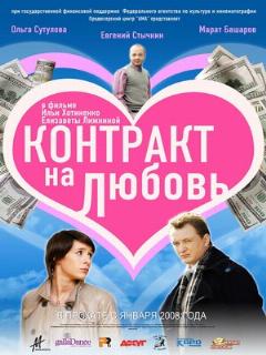 Постер: Контракт на любовь