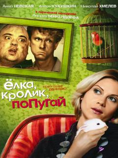 Постер: Елка, кролик, попугай