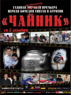Постер: Чайник
