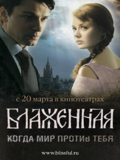 Постер: Блаженная