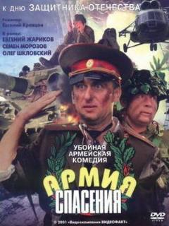 Постер: Армия спасения