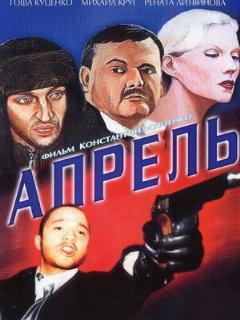 Постер: Апрель