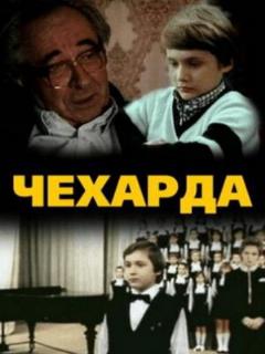 Постер: Чехарда