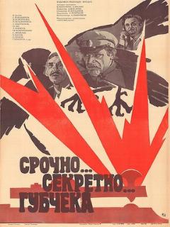 Постер: Срочно... секретно... Губчека