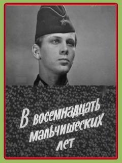 Постер: В восемнадцать мальчишеских лет