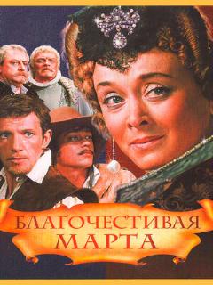 Постер: Благочестивая Марта