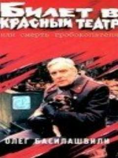 Билет в Красный театр, или Смерть гробокопателя