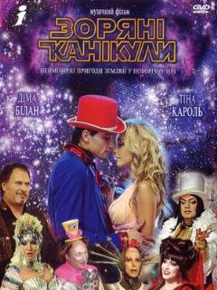 Постер: Звездные каникулы