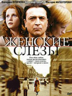 Постер: Женские слезы