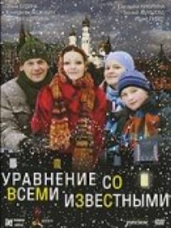 Постер: Уравнение со всеми известными