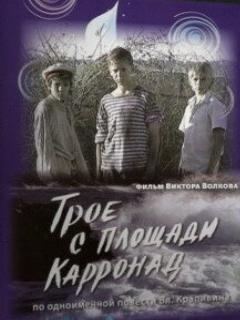 Трое с площади Карронад