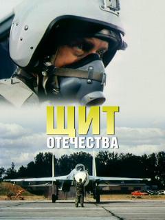 Постер: Щит Отечества