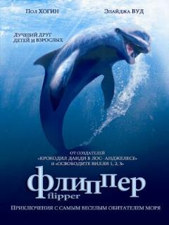 Постер: Флиппер