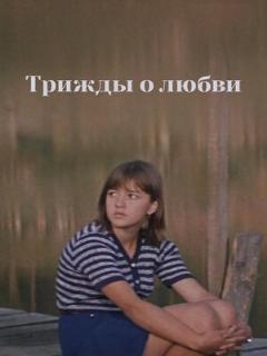 Постер: Трижды о любви