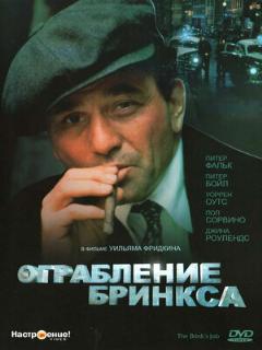 Постер: Ограбление Бринкса