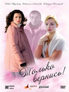 Постер: Только вернись!