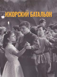 Постер: Ижорский батальон