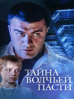 Постер: Тайна «Волчьей пасти»